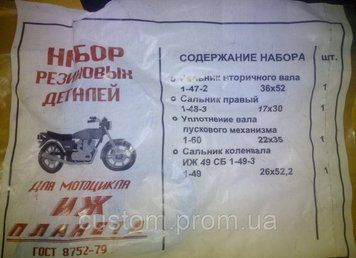 Набір сальники ІЖ Планета 374249713 фото