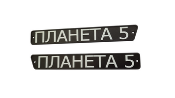 Таблички бардачка ИЖ Планета 5 белые 796 фото