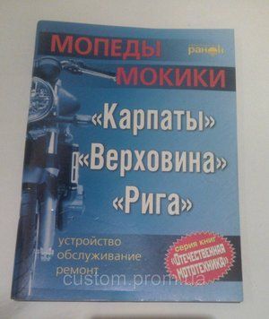 Книга Мопеды Мокики Карпаты, Верховина, Рига 374249240 фото