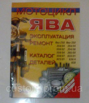 Книга "Эксплуатация и ремонт Ява" 374249225 фото